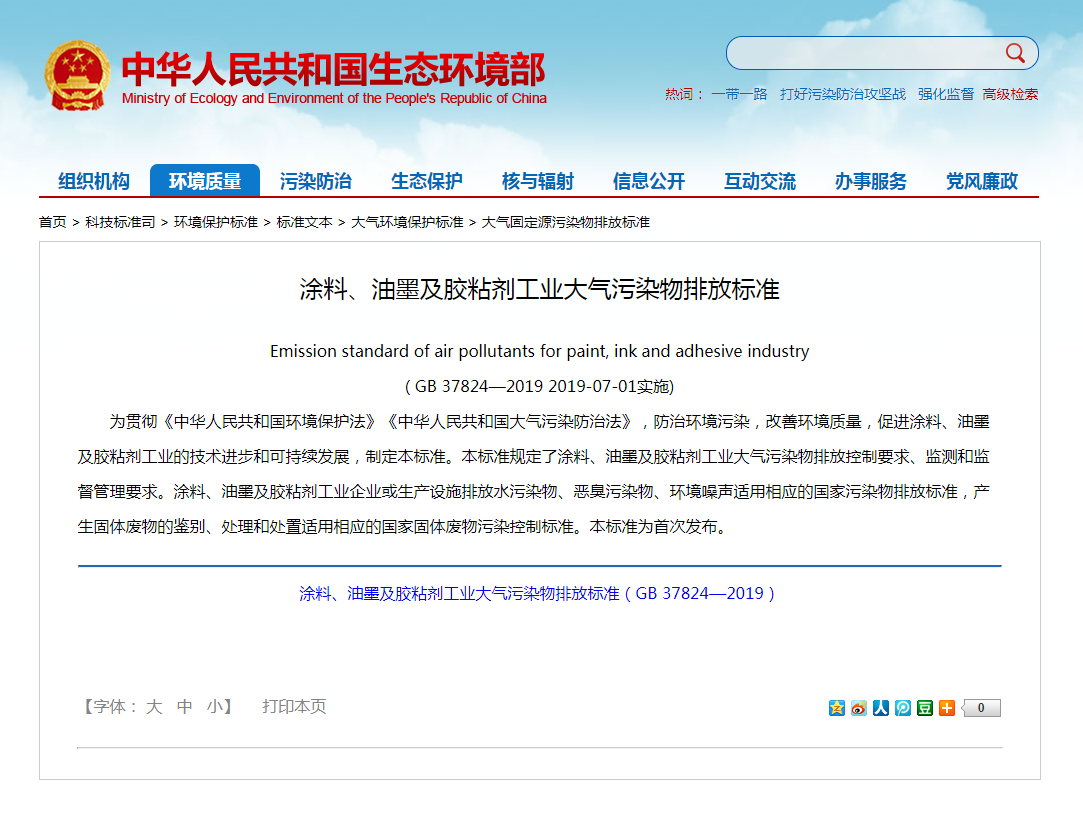 強(qiáng)制性標(biāo)準(zhǔn)《涂料、油墨及膠粘劑工業(yè)大氣污染物排放標(biāo)準(zhǔn)》實(shí)施.png